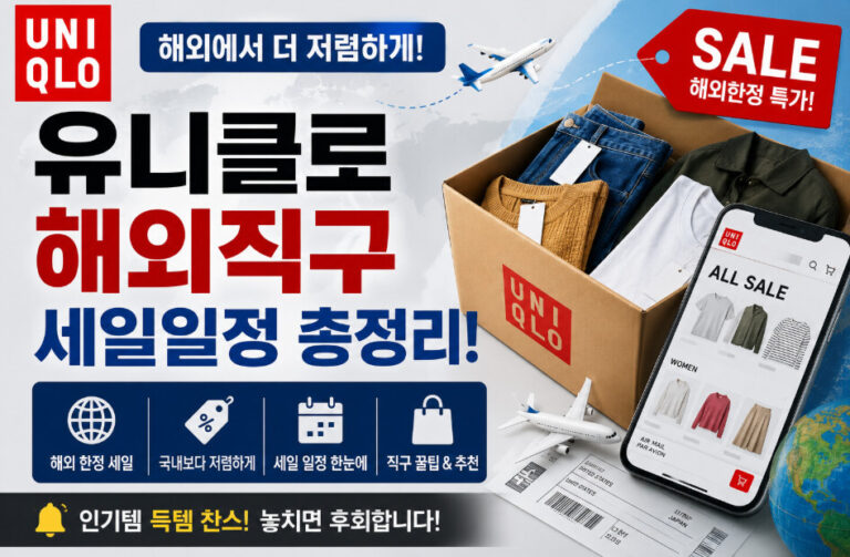 유니클로 해외직구