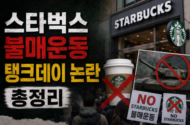 스타벅스 불매운동
