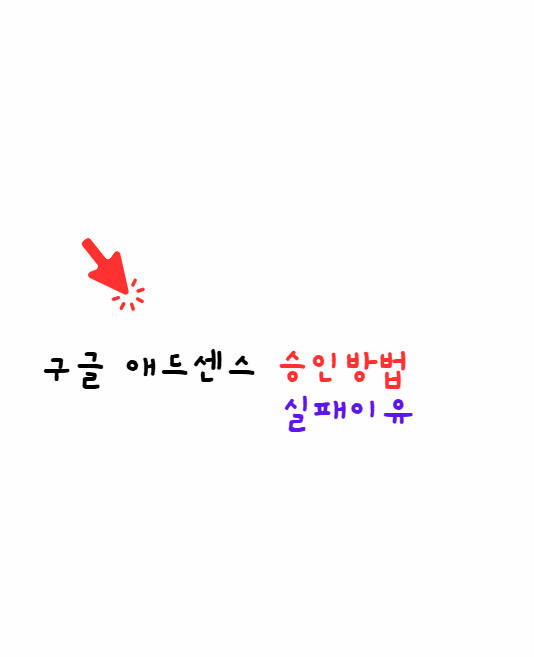 구글 애드센스