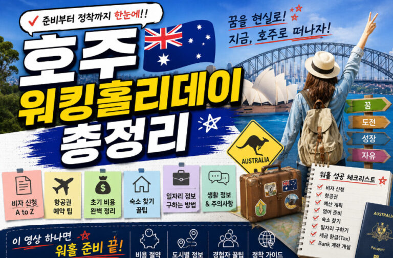 호주 워킹홀리데이