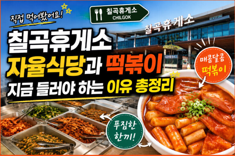 칠곡휴게소