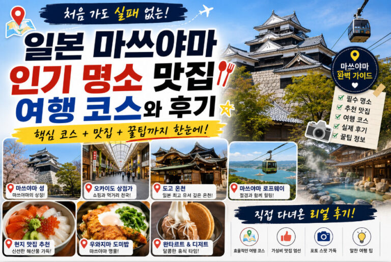 마쓰야마 여행