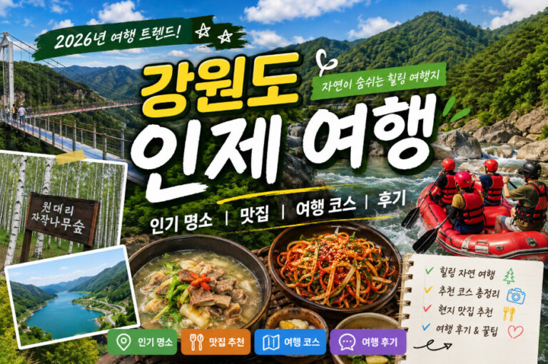 인제 여행