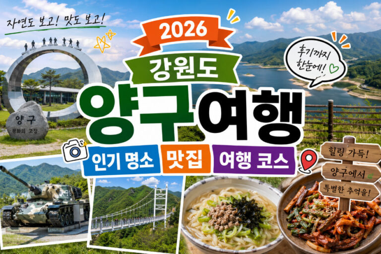 양구 여행