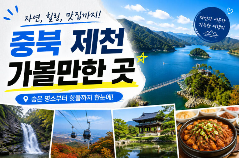 제천 여행