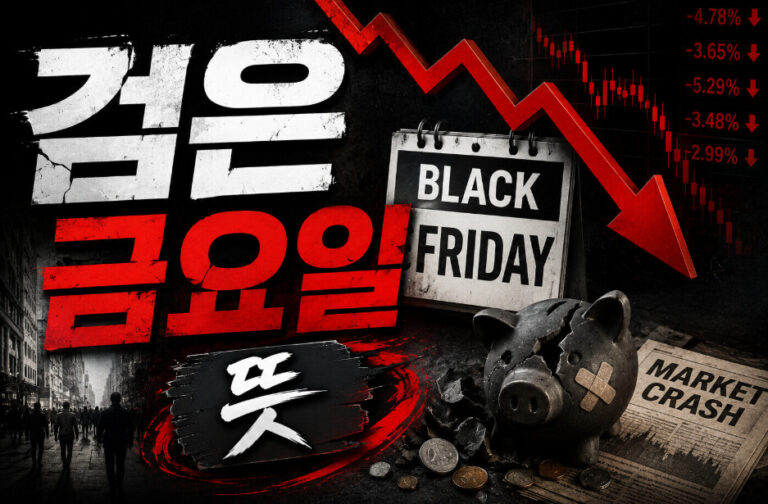 검은 금요일