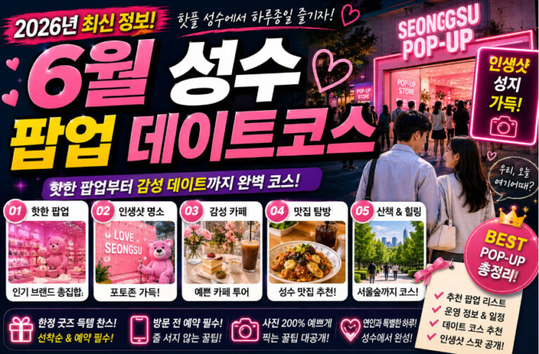 성수 팝업 데이트코스
