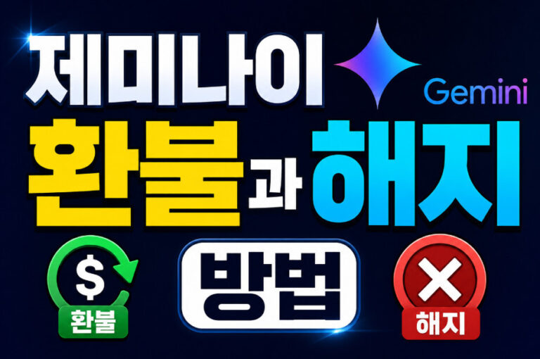 제미나이 환불과 해지 방법