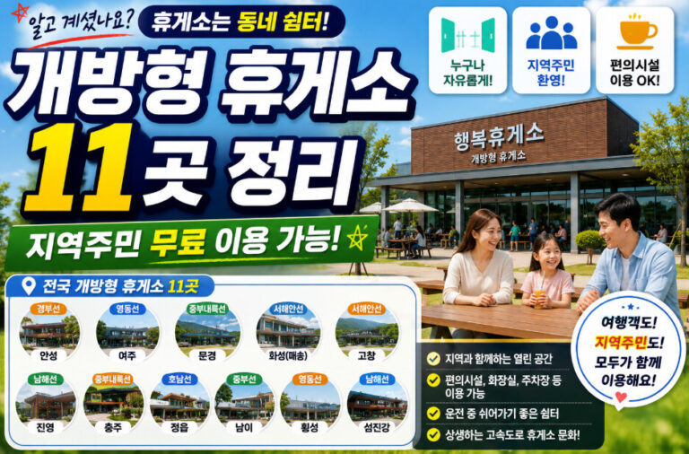 개방형 휴게소