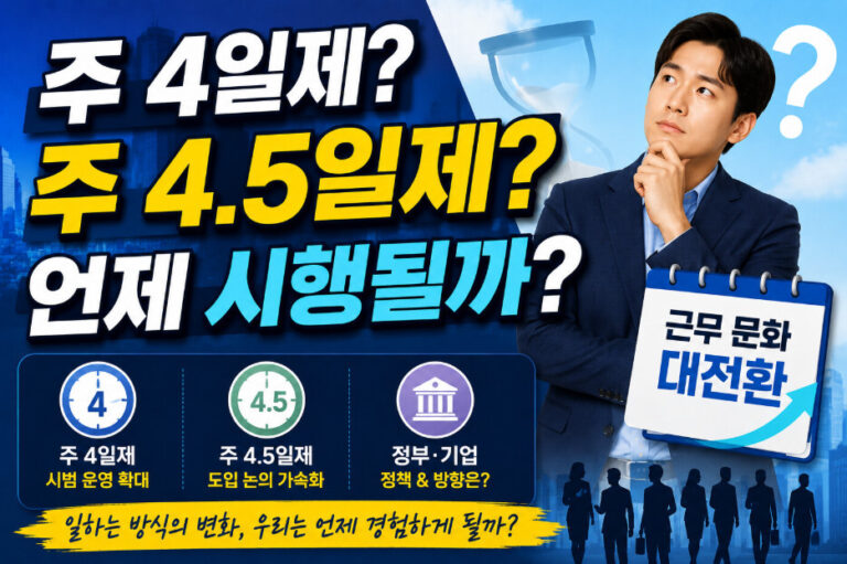 주 4.5일제