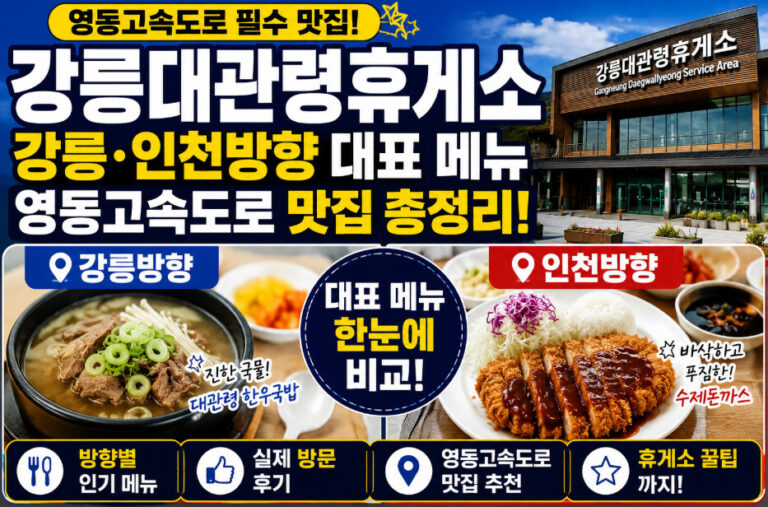 강릉대관령휴게소