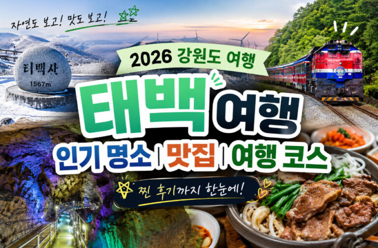 태백 여행