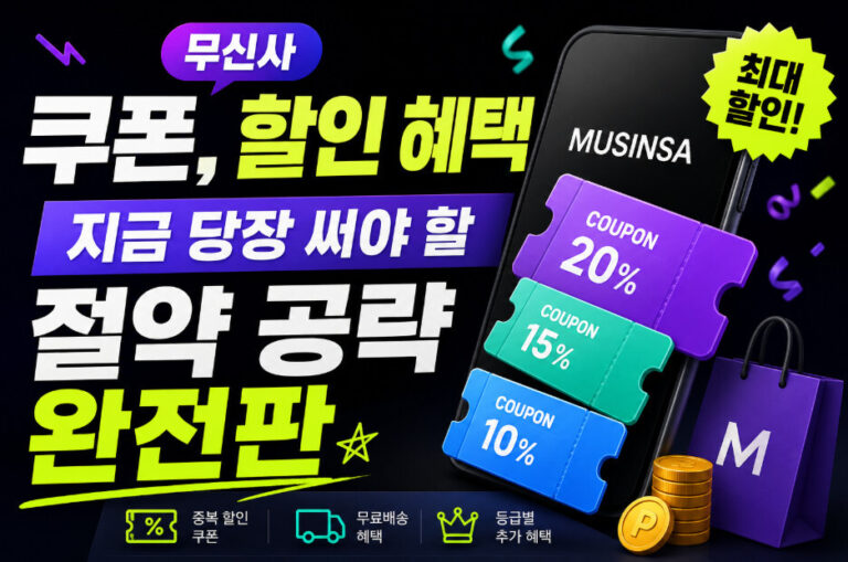 무신사 할인쿠폰