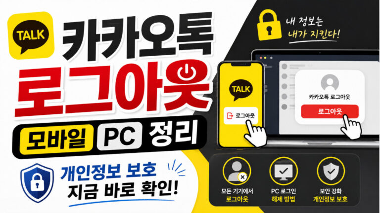 카카오톡 로그아웃