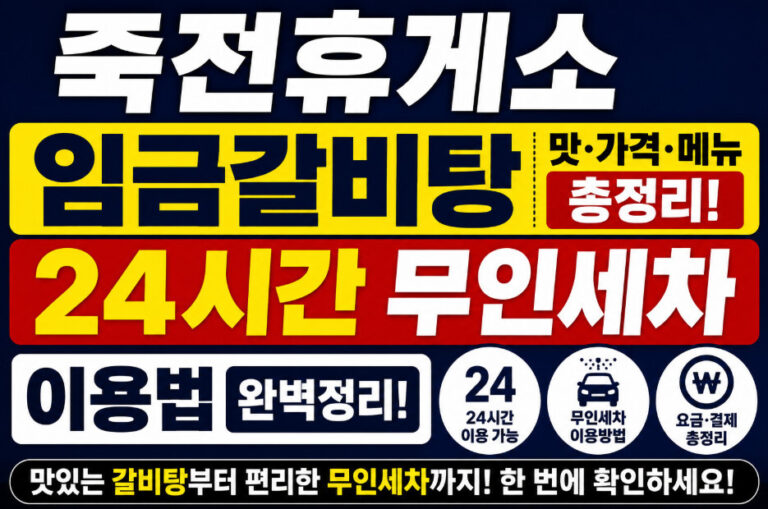 죽전휴게소