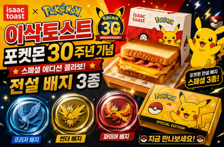 이삭토스트 포켓몬