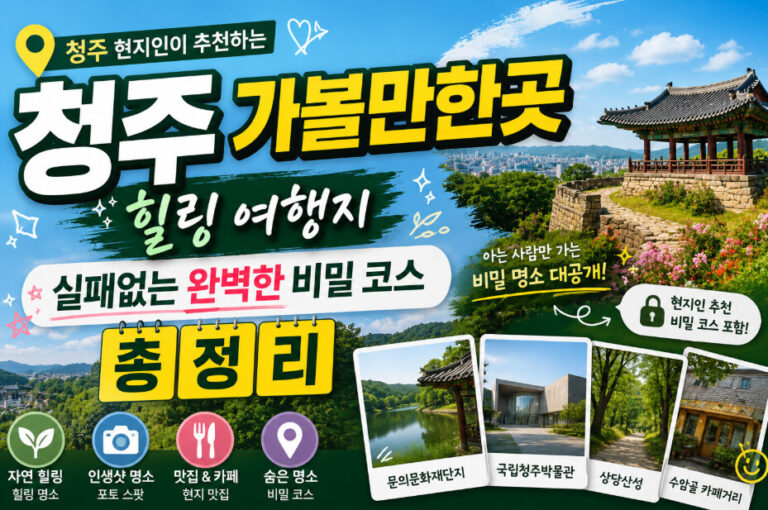 청주 여행