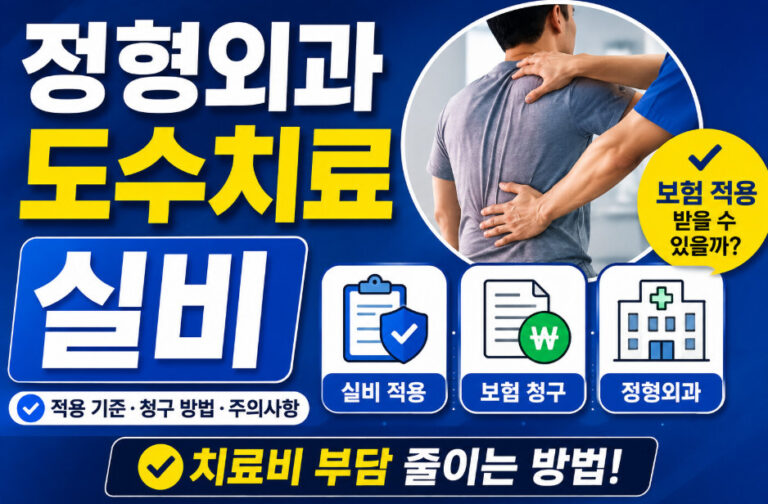 정형외과 도수치료