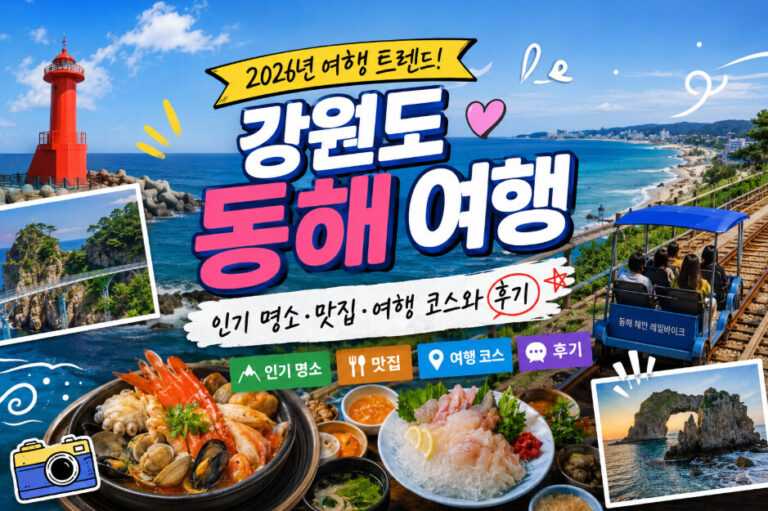 동해 여행