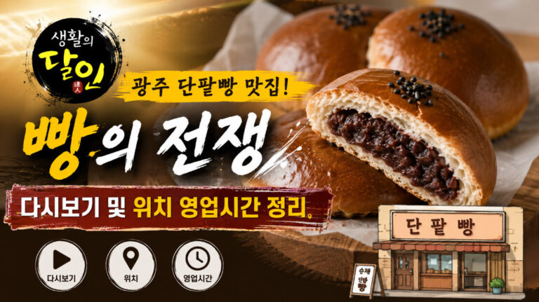 생활의 달인 단팥빵