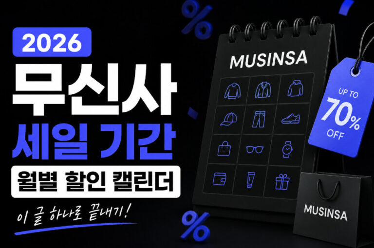 무신사 할인 캘린더