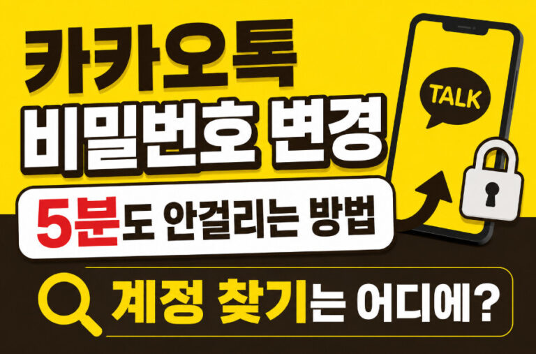 카카오톡 비밀번호변경
