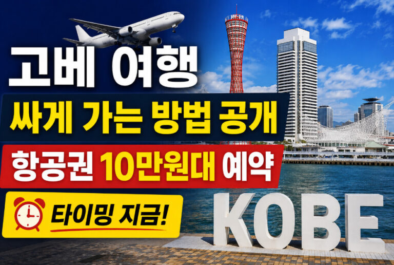 고베 여행
