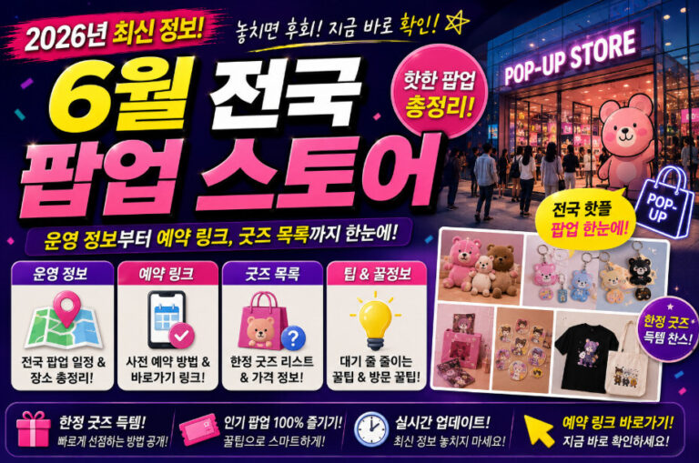 6월 전국 팝업 스토어