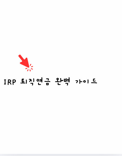 퇴직연금