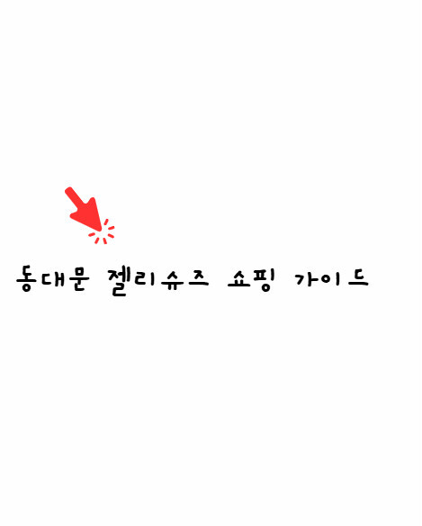 젤리슈즈