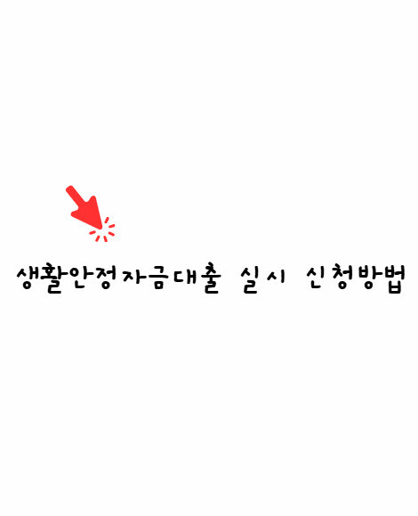 생활안정자금대출