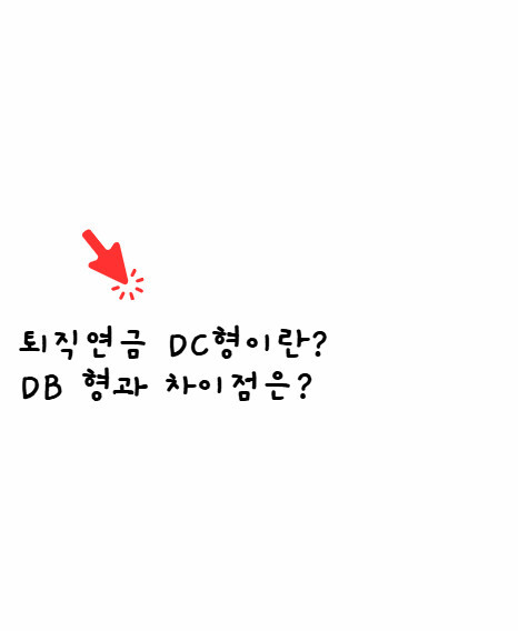 퇴직연금