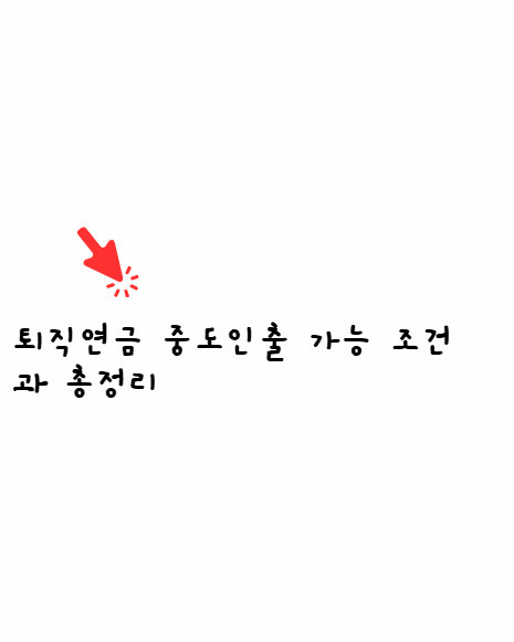 퇴직연금