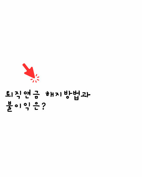 퇴직연금
