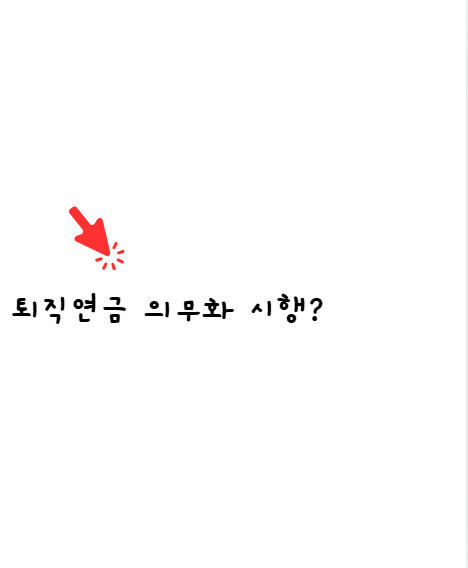퇴직연금