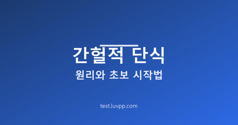 간헐적 단식