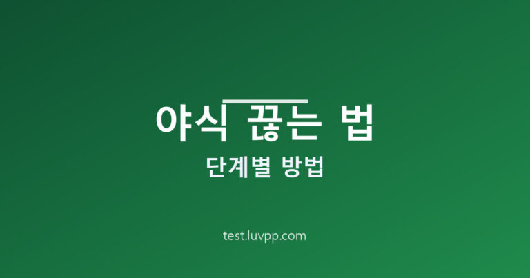 야식 끊는 법