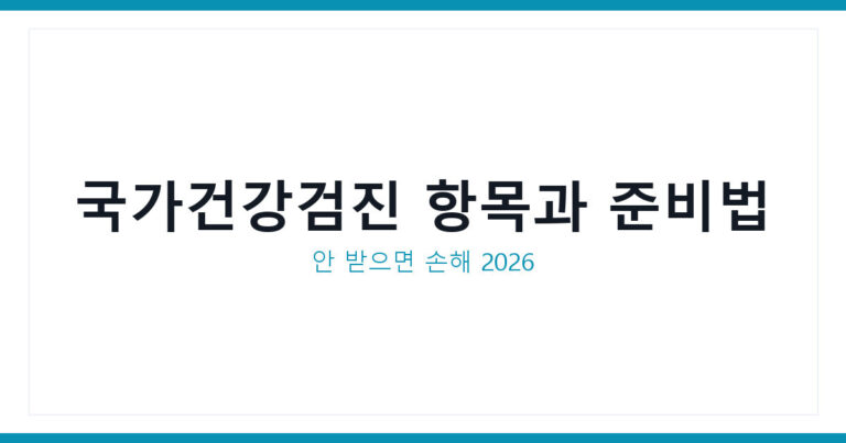 국가건강검진