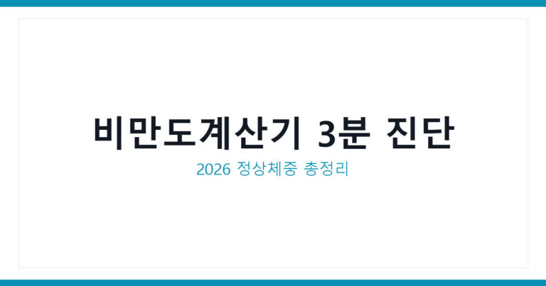 비만도계산기