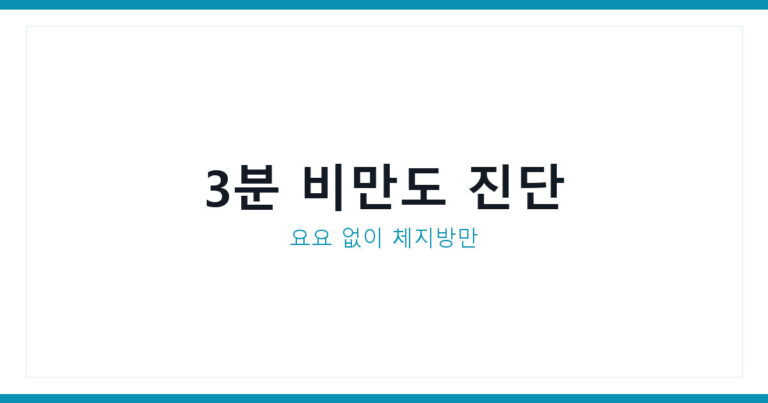 비만도계산기