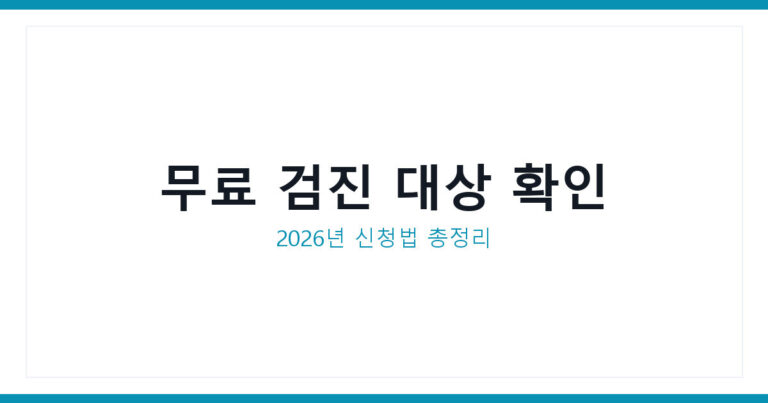 건강관리협회 검진