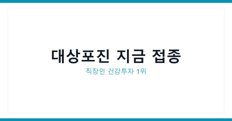 대상포진예방접종