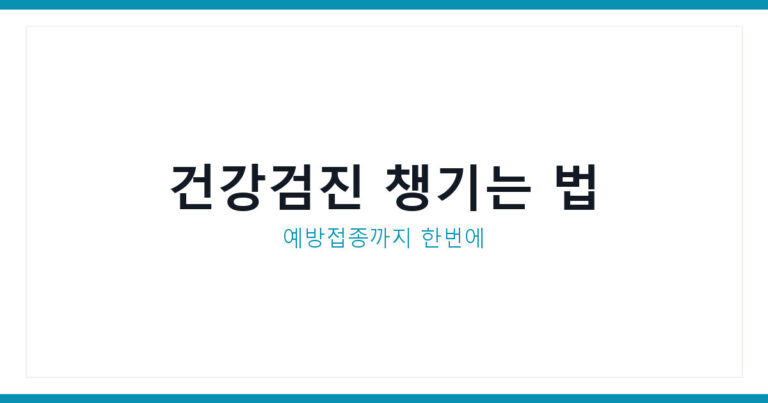 건강검진