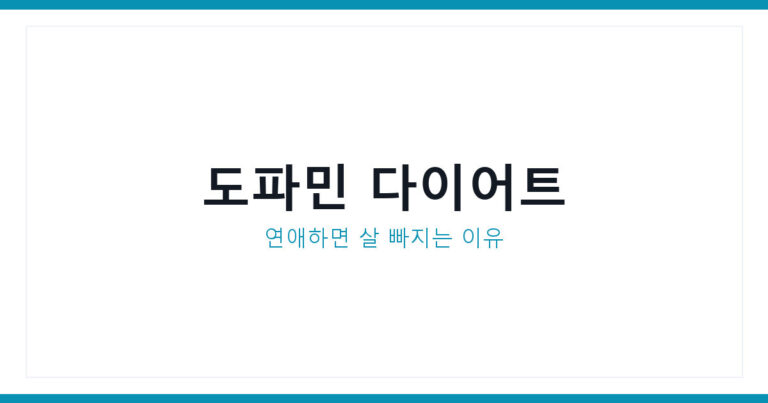 도파민 다이어트 연애하면 살 빠지는 이유