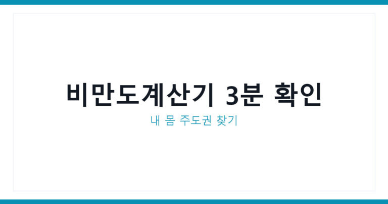 비만도계산기