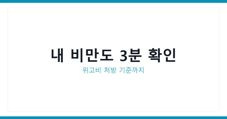 비만도계산기