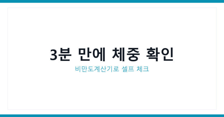 비만도계산기