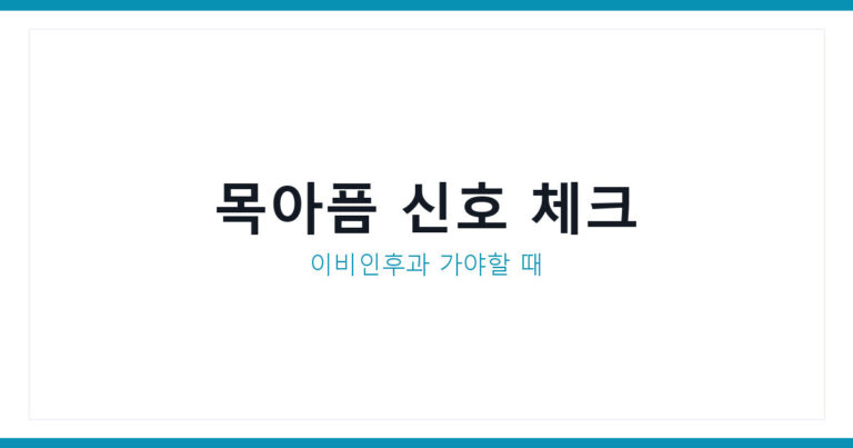 이비인후과