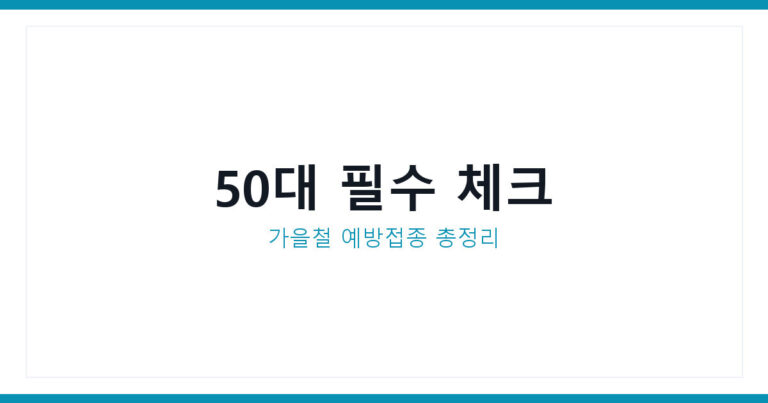 대상포진예방접종