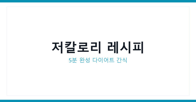 저칼로리 레시피